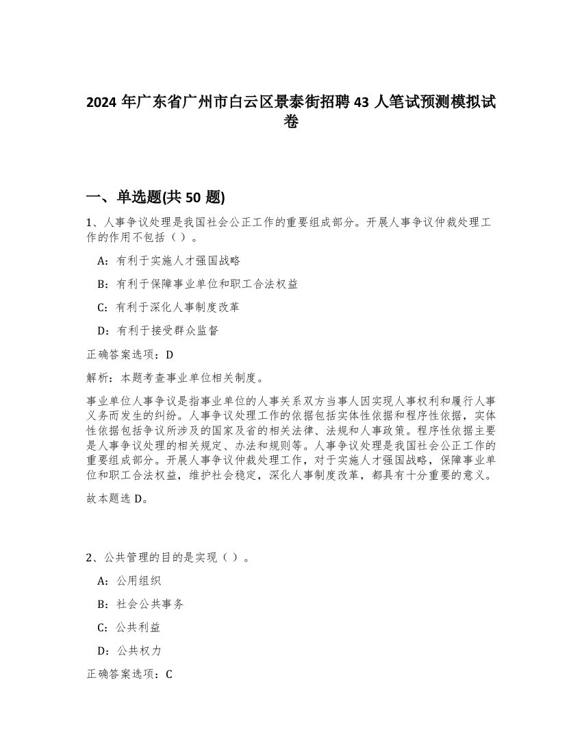 2024年广东省广州市白云区景泰街招聘43人笔试预测模拟试卷-54