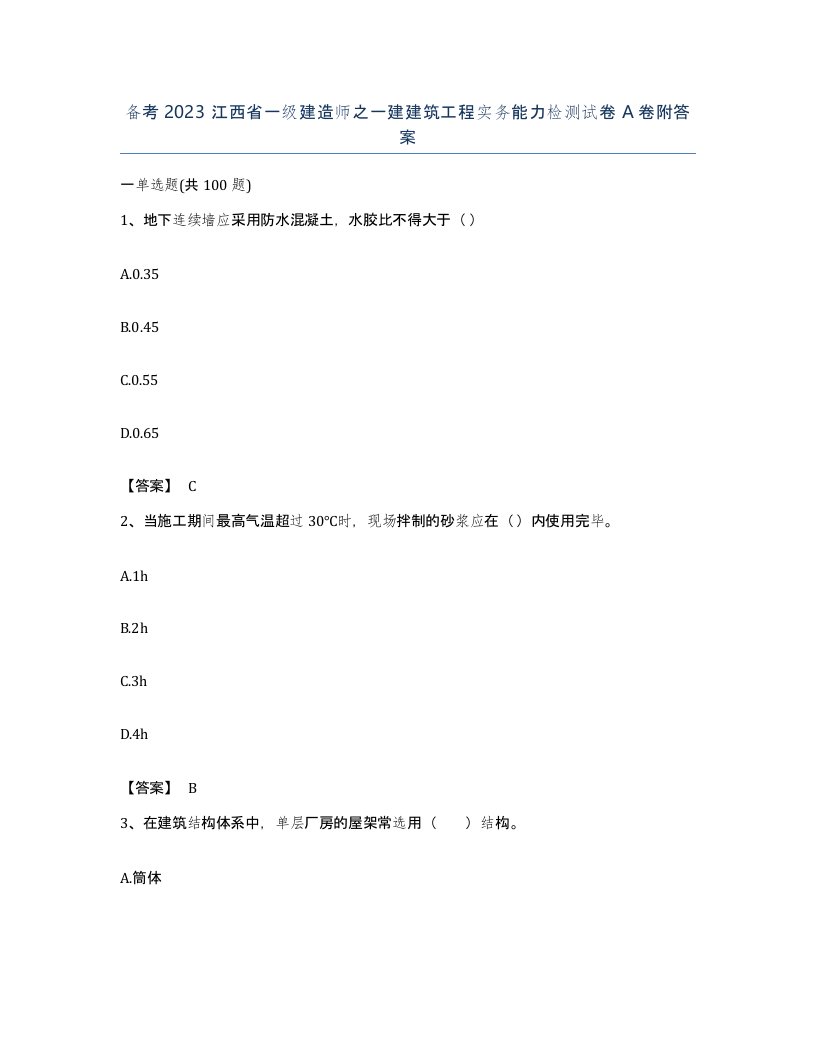 备考2023江西省一级建造师之一建建筑工程实务能力检测试卷A卷附答案