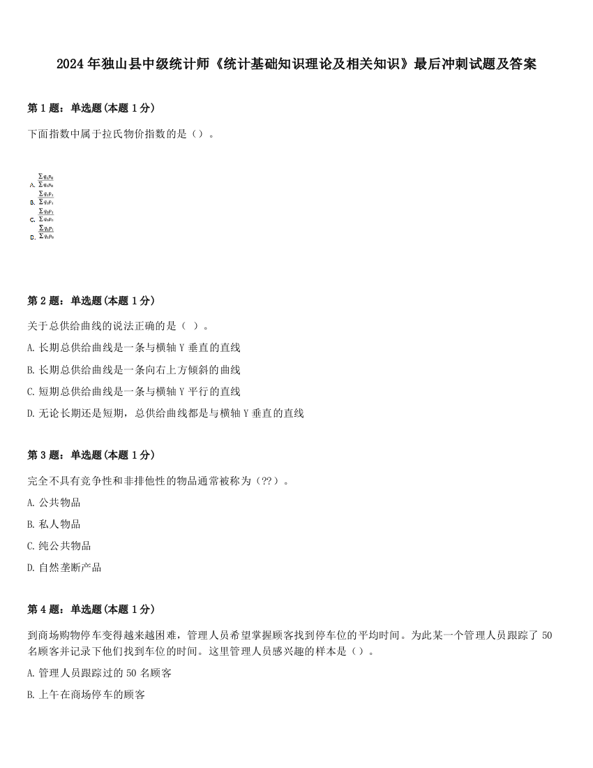 2024年独山县中级统计师《统计基础知识理论及相关知识》最后冲刺试题及答案