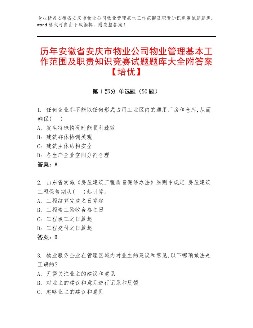 历年安徽省安庆市物业公司物业管理基本工作范围及职责知识竞赛试题题库大全附答案【培优】