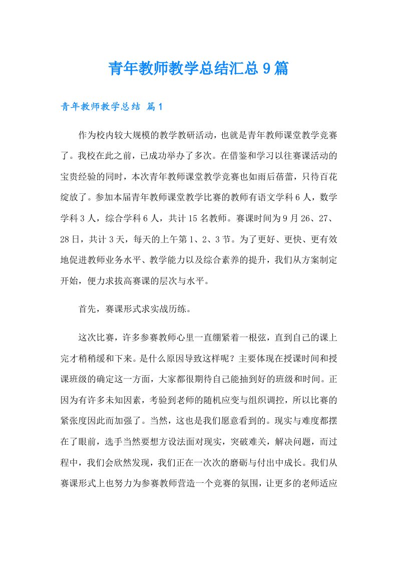 青年教师教学总结汇总9篇