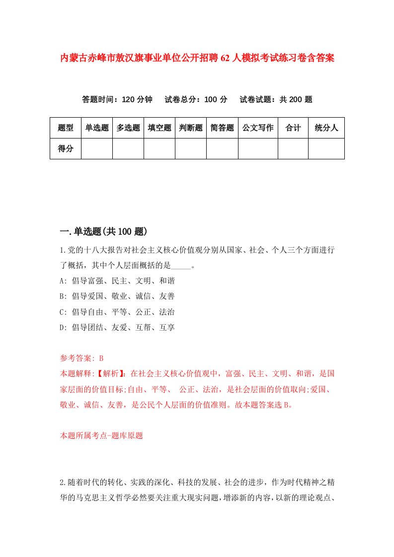 内蒙古赤峰市敖汉旗事业单位公开招聘62人模拟考试练习卷含答案第3卷