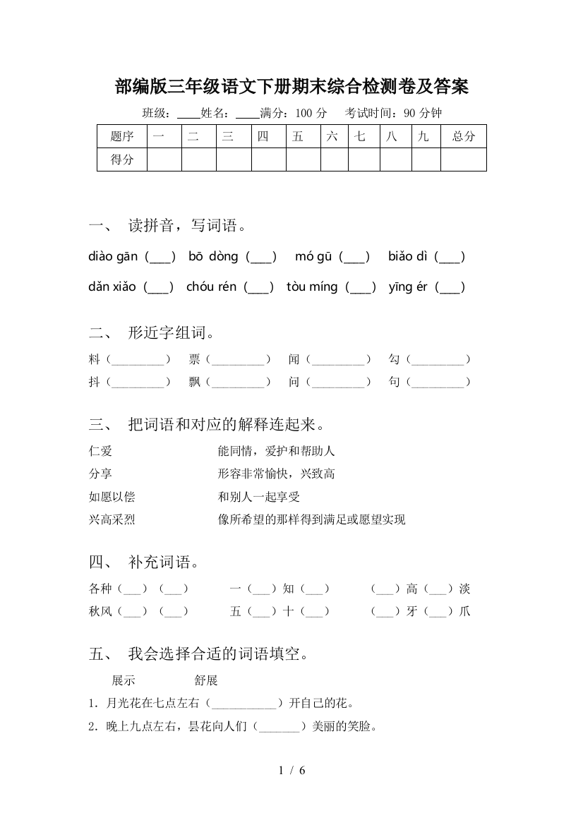 部编版三年级语文下册期末综合检测卷及答案