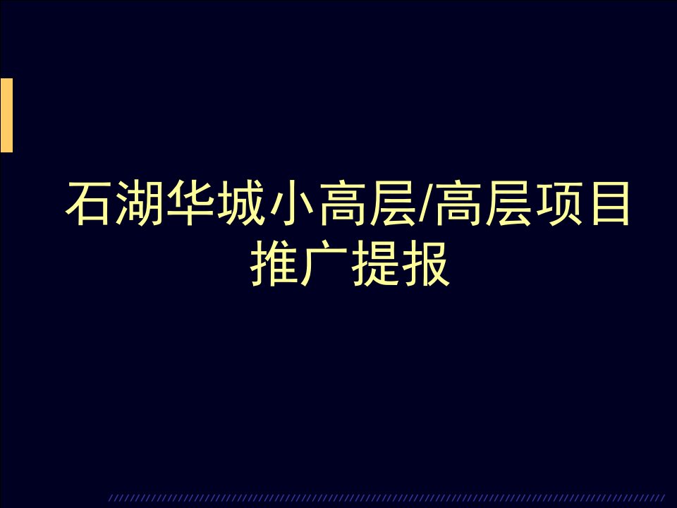 石湖华城小高层高层项目