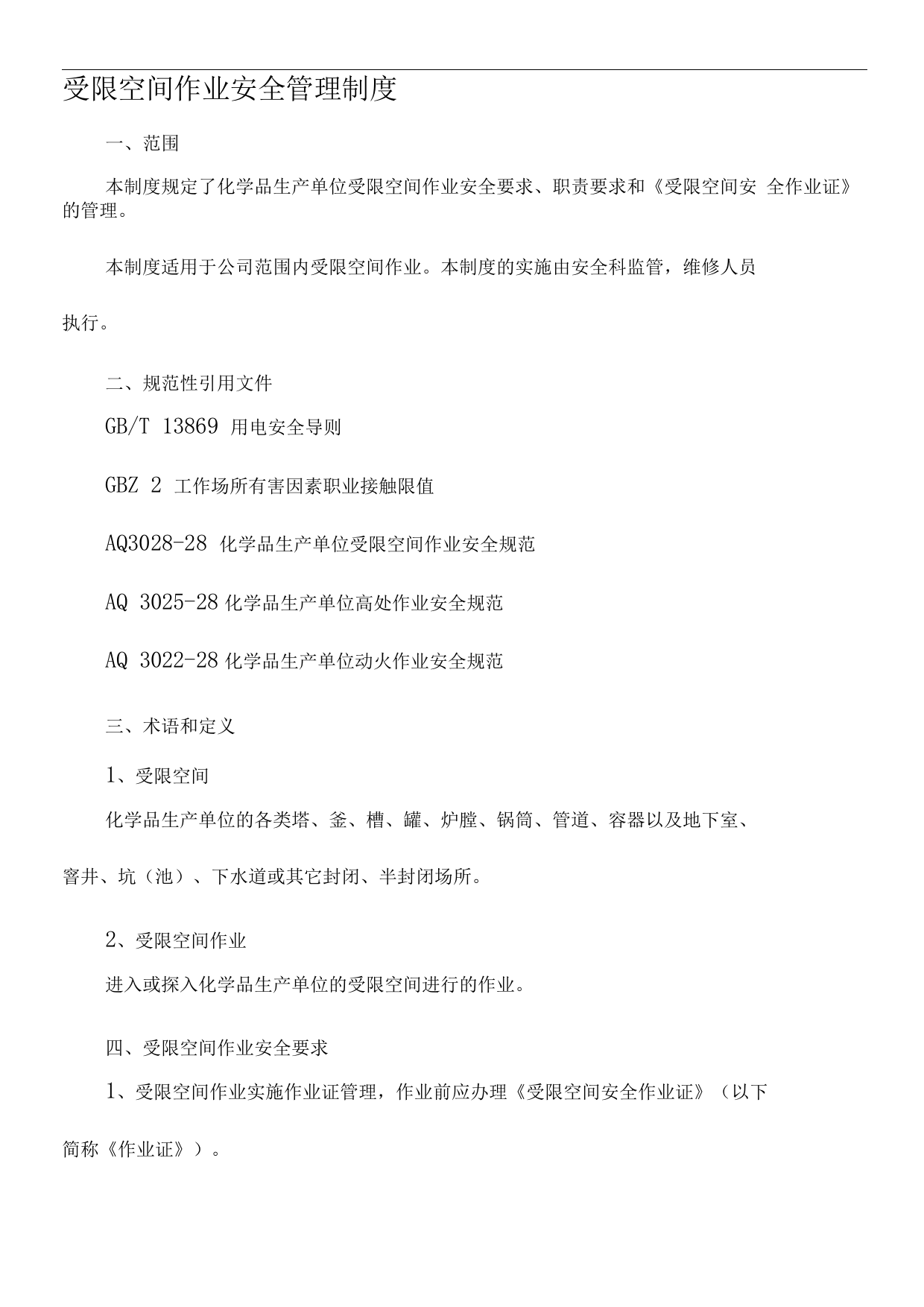 受限空间作业安全管理制度-Microsoft-Word-文档