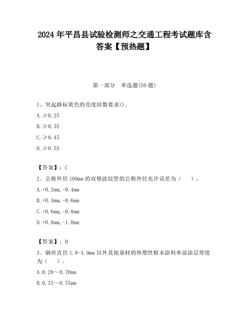 2024年平昌县试验检测师之交通工程考试题库含答案【预热题】