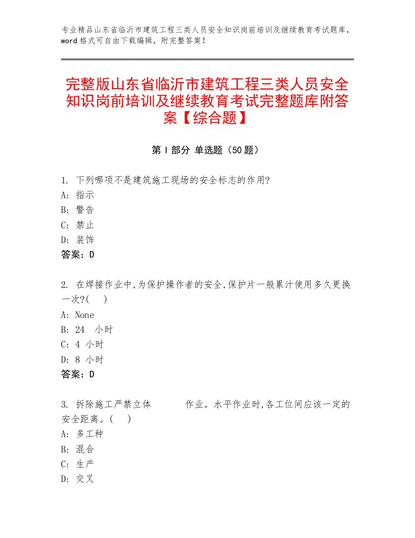 完整版山东省临沂市建筑工程三类人员安全知识岗前培训及继续教育考试完整题库附答案【综合题】