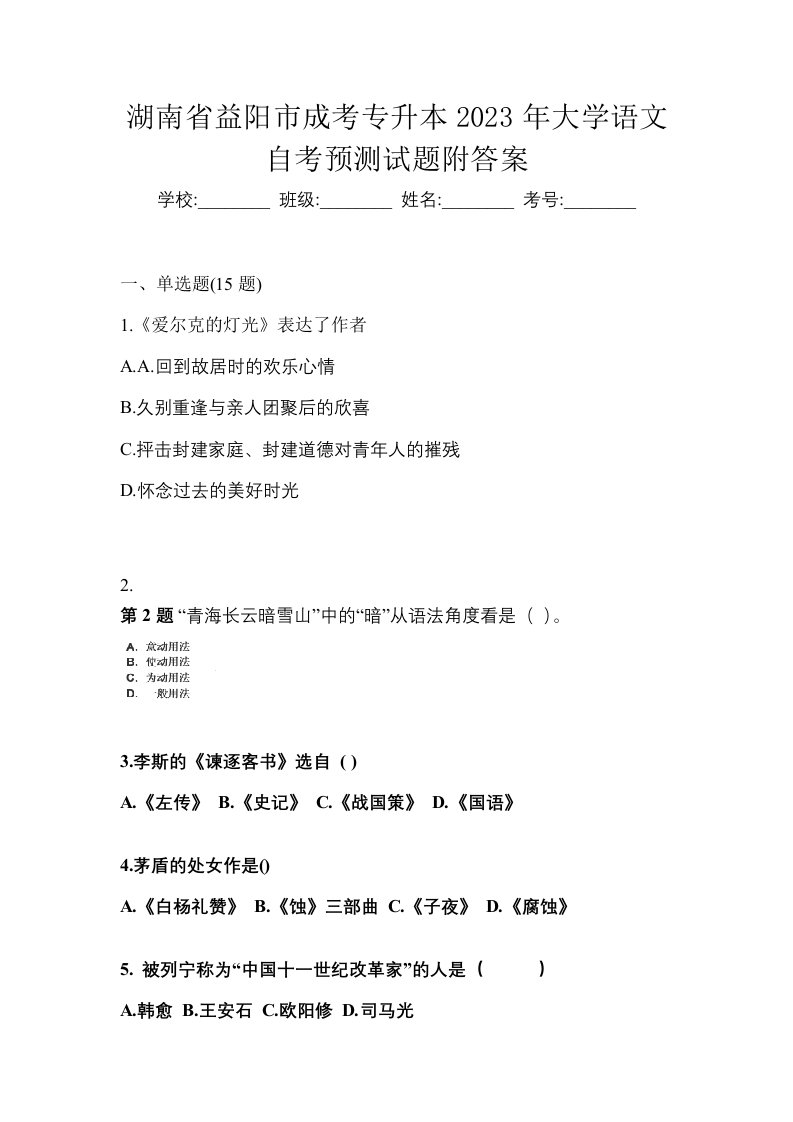 湖南省益阳市成考专升本2023年大学语文自考预测试题附答案