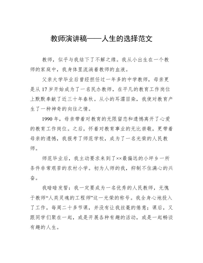 教师演讲稿——人生的选择范文