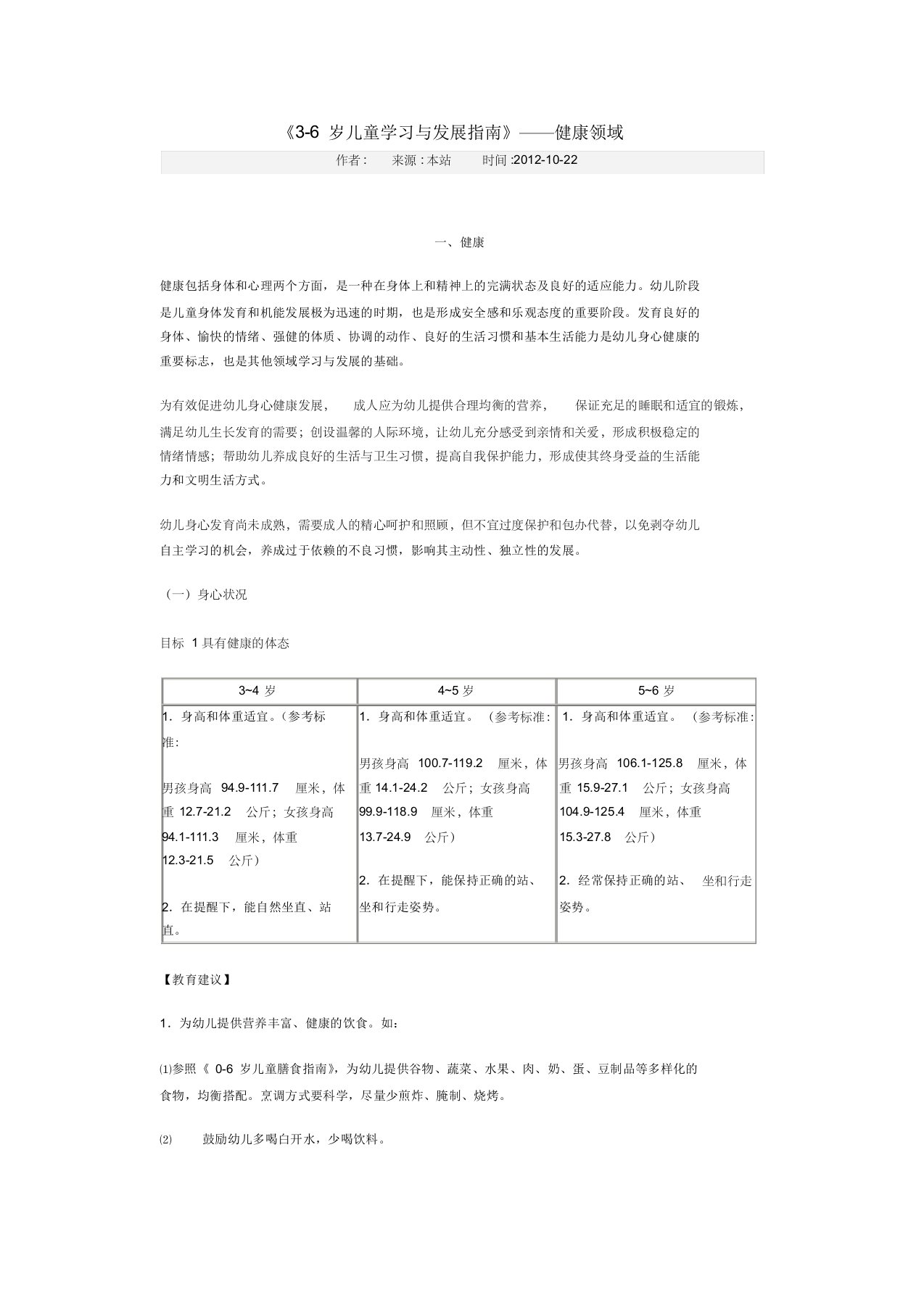 《3-6岁儿童学习与发展指南》——健康领域