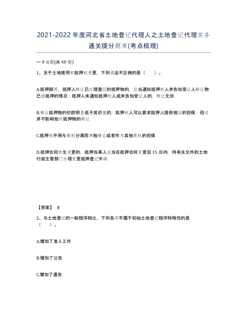 2021-2022年度河北省土地登记代理人之土地登记代理实务通关提分题库考点梳理