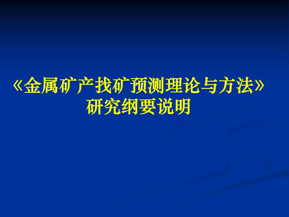 金属矿产找矿预测理论与方法　课件