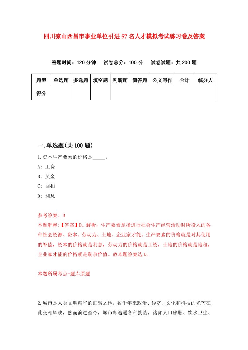 四川凉山西昌市事业单位引进57名人才模拟考试练习卷及答案3