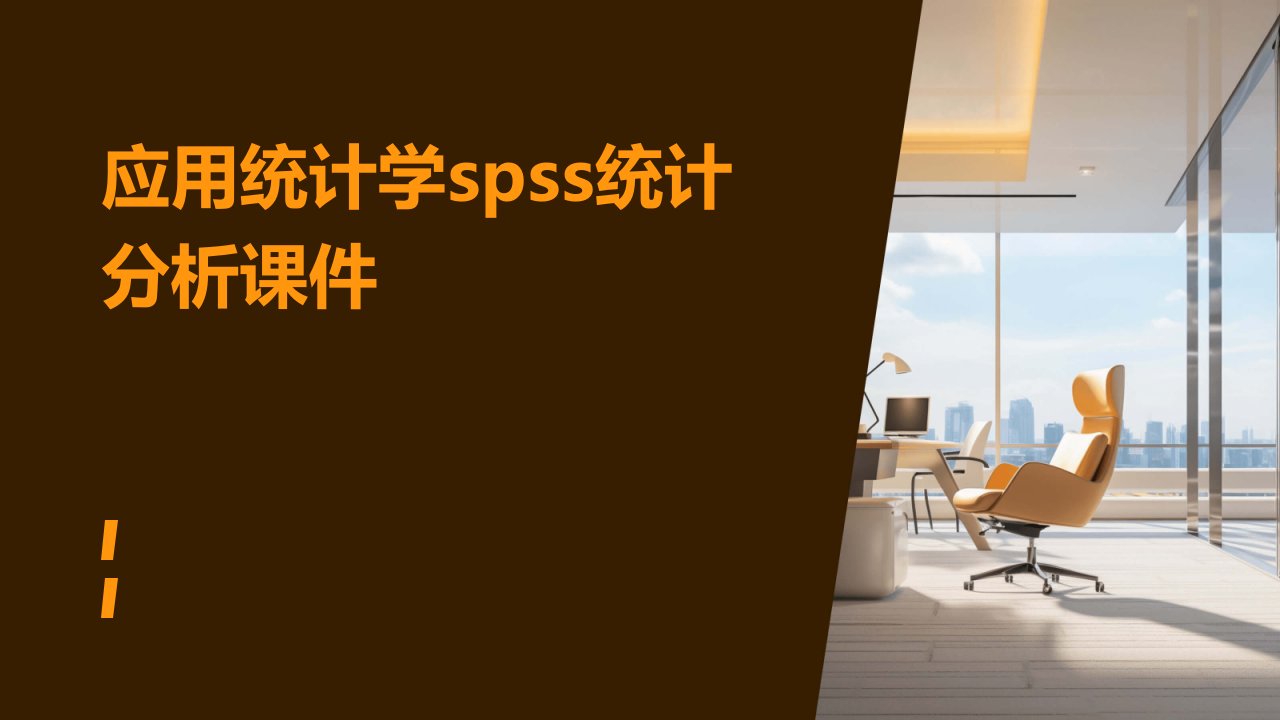 应用统计学SPSS统计分析课件