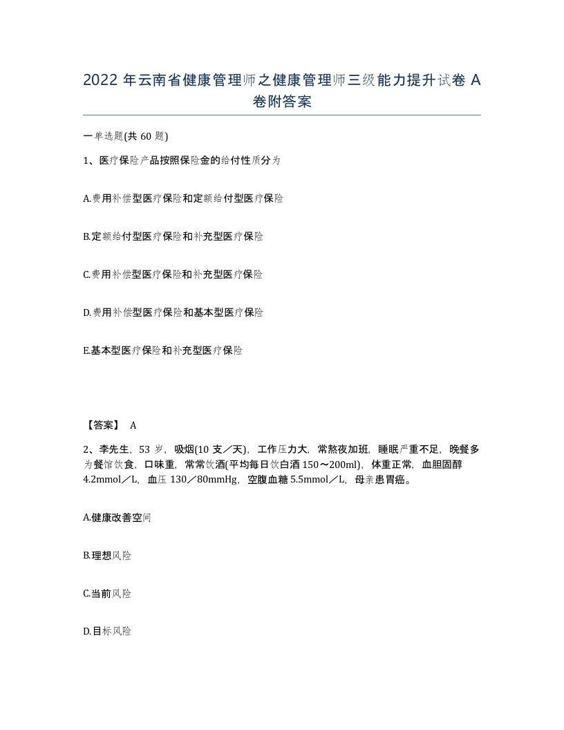 2022年云南省健康管理师之健康管理师三级能力提升试卷A卷附答案