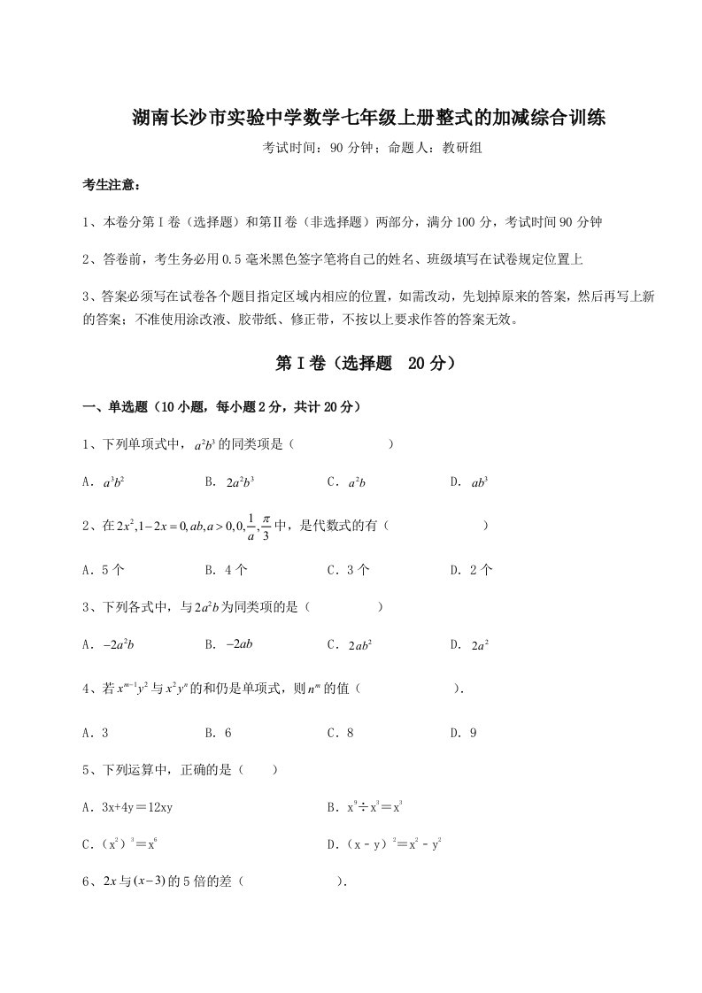 2023-2024学年湖南长沙市实验中学数学七年级上册整式的加减综合训练试卷（含答案详解）