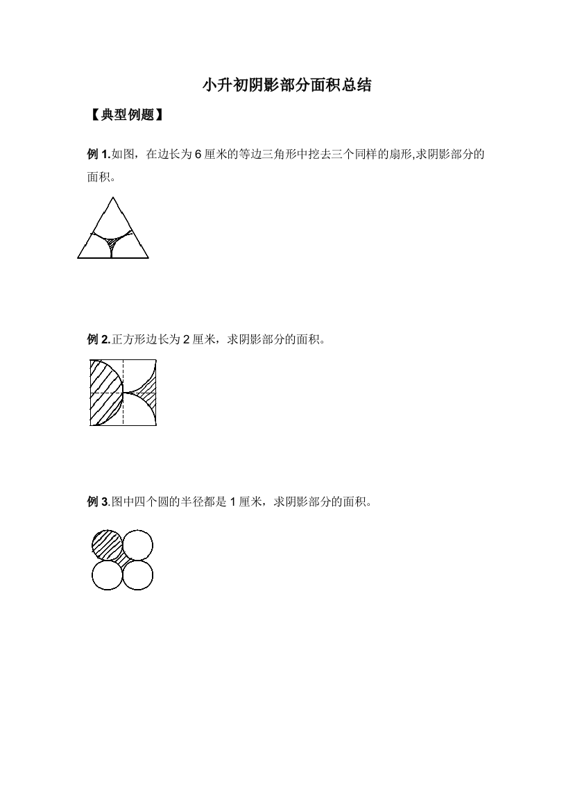 小升初阴影部分面积总结