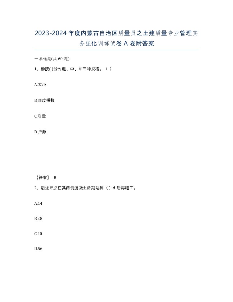 2023-2024年度内蒙古自治区质量员之土建质量专业管理实务强化训练试卷A卷附答案