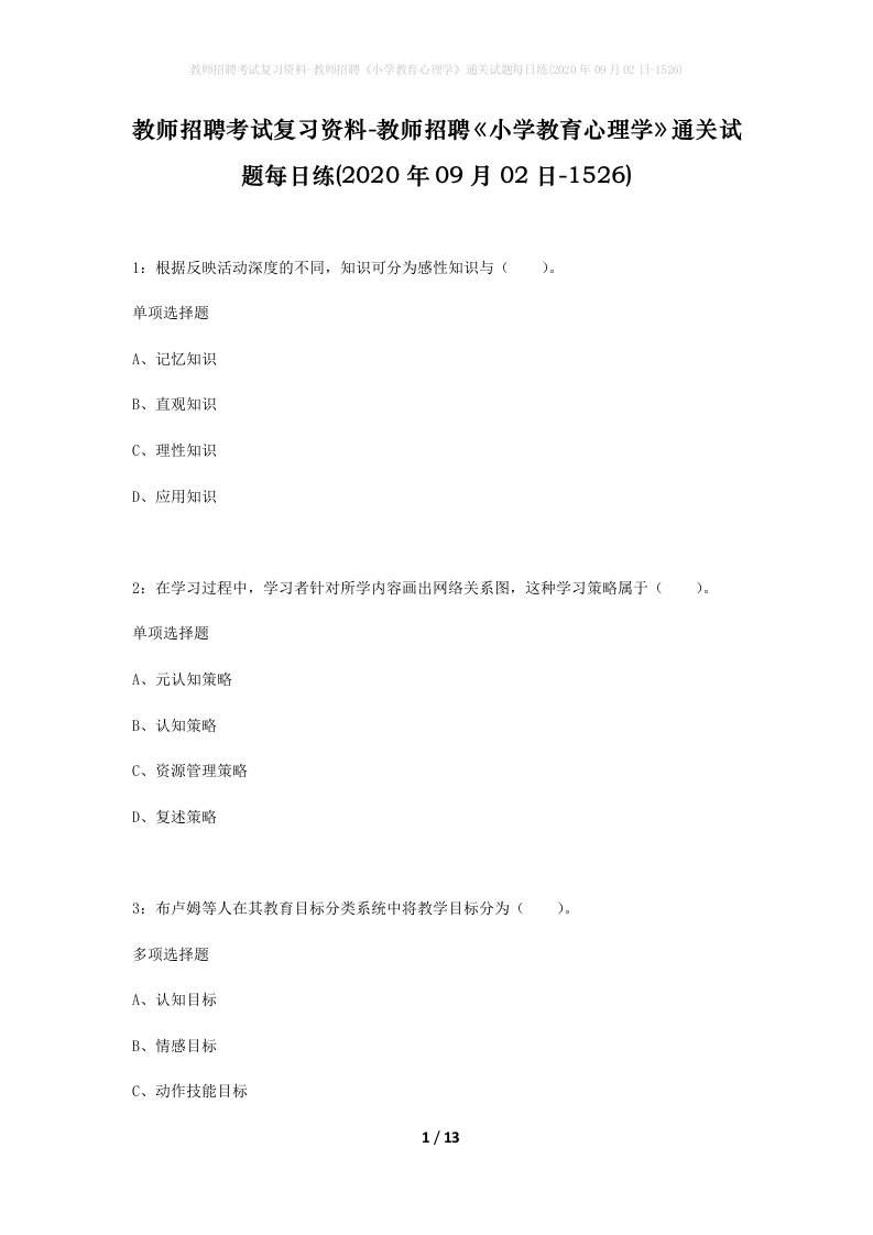 教师招聘考试复习资料-教师招聘小学教育心理学通关试题每日练2020年09月02日-1526