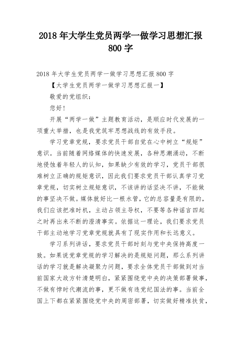 2018年大学生党员两学一做学习思想汇报800字