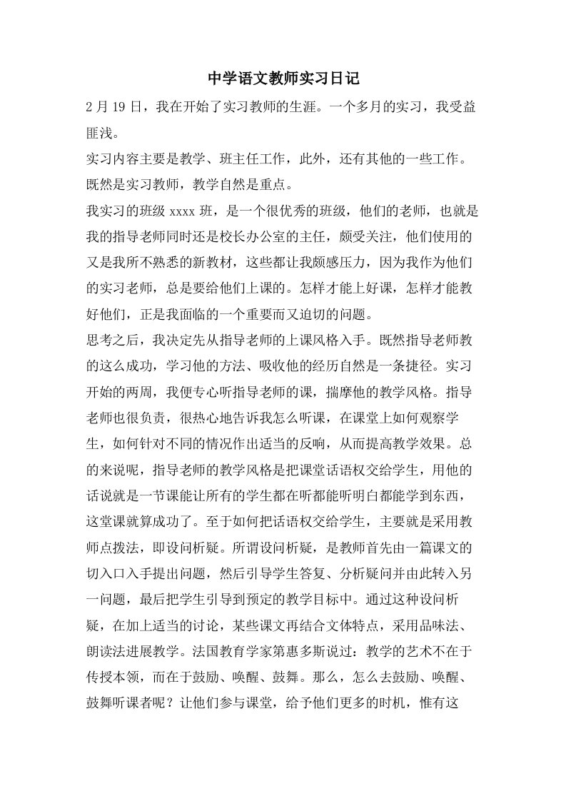 中学语文教师实习日记