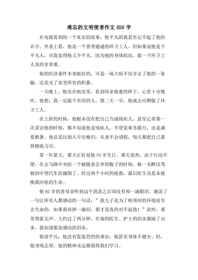 难忘的文明使者作文550字