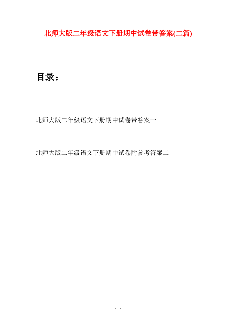 北师大版二年级语文下册期中试卷带答案(二篇)