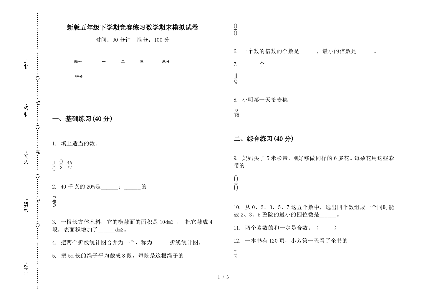 新版五年级下学期竞赛练习数学期末模拟试卷