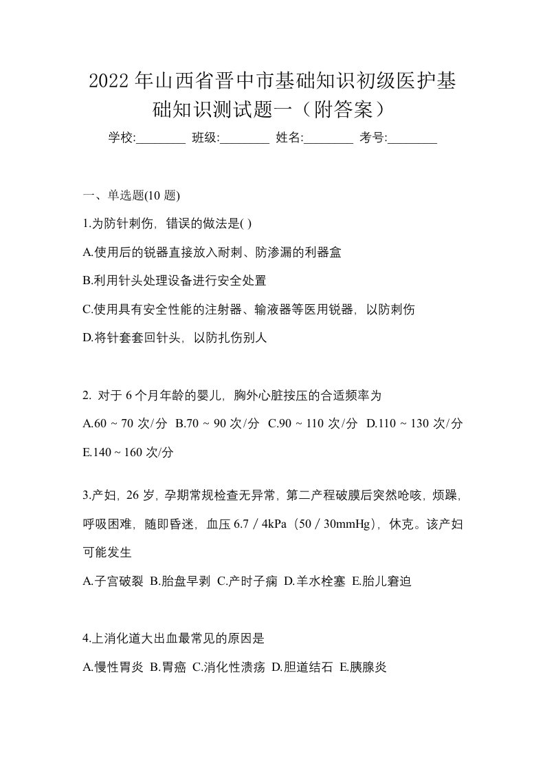 2022年山西省晋中市初级护师基础知识测试题一附答案