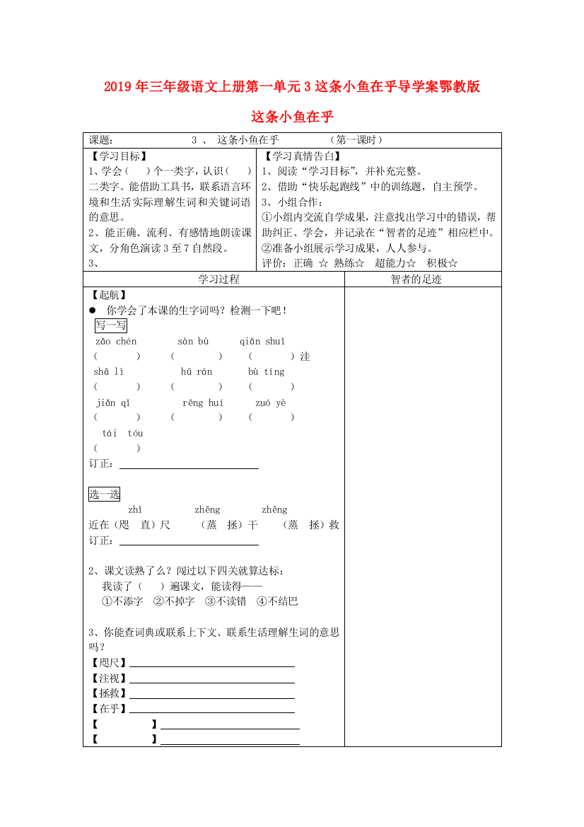 2019年三年级语文上册第一单元3这条小鱼在乎导学案鄂教版