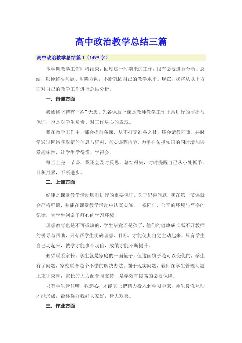 高中政治教学总结三篇