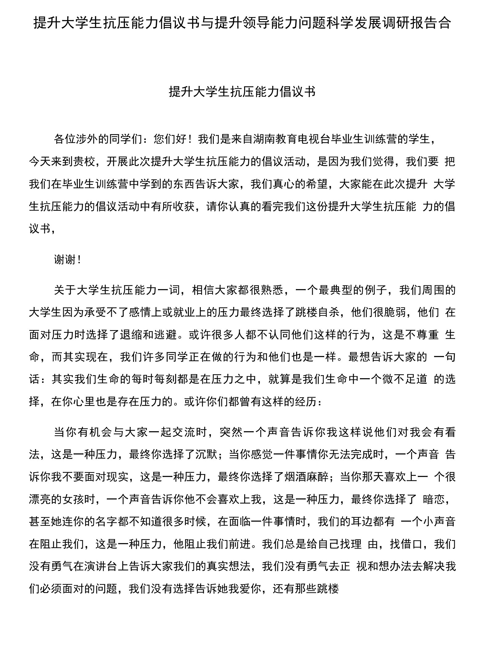 提升大学生抗压能力倡议书与提升领导能力问题科学发展调研报告合集