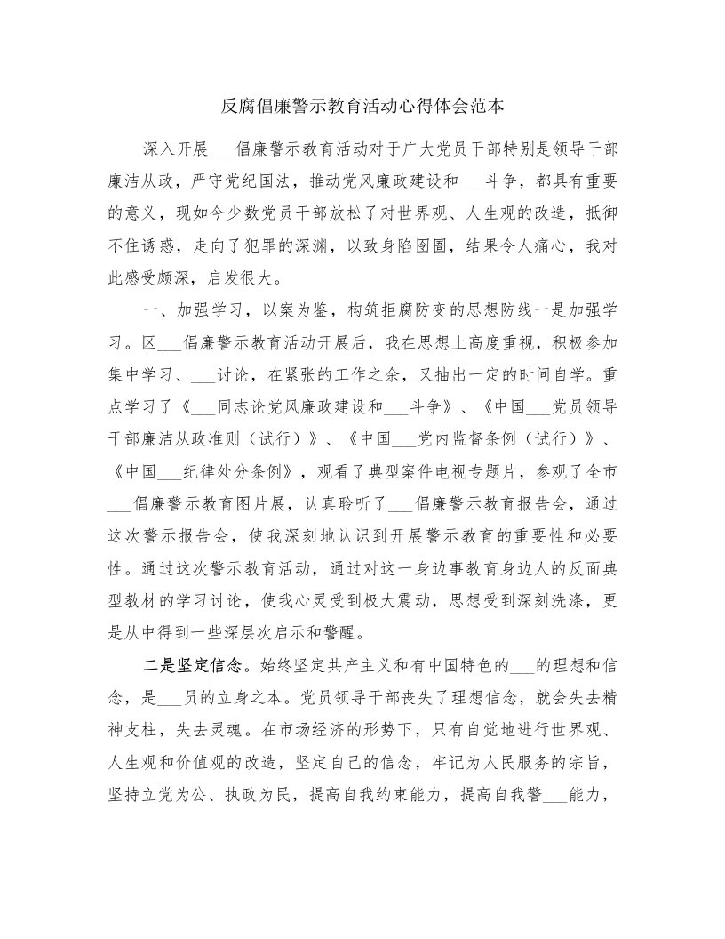 反腐倡廉警示教育活动心得体会范本