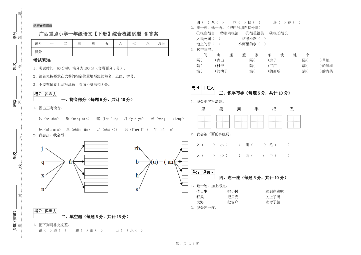 广西重点小学一年级语文【下册】综合检测试题-含答案