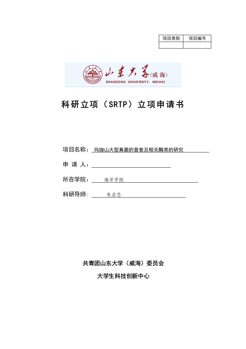 科研立项（SRTP）立项申请书