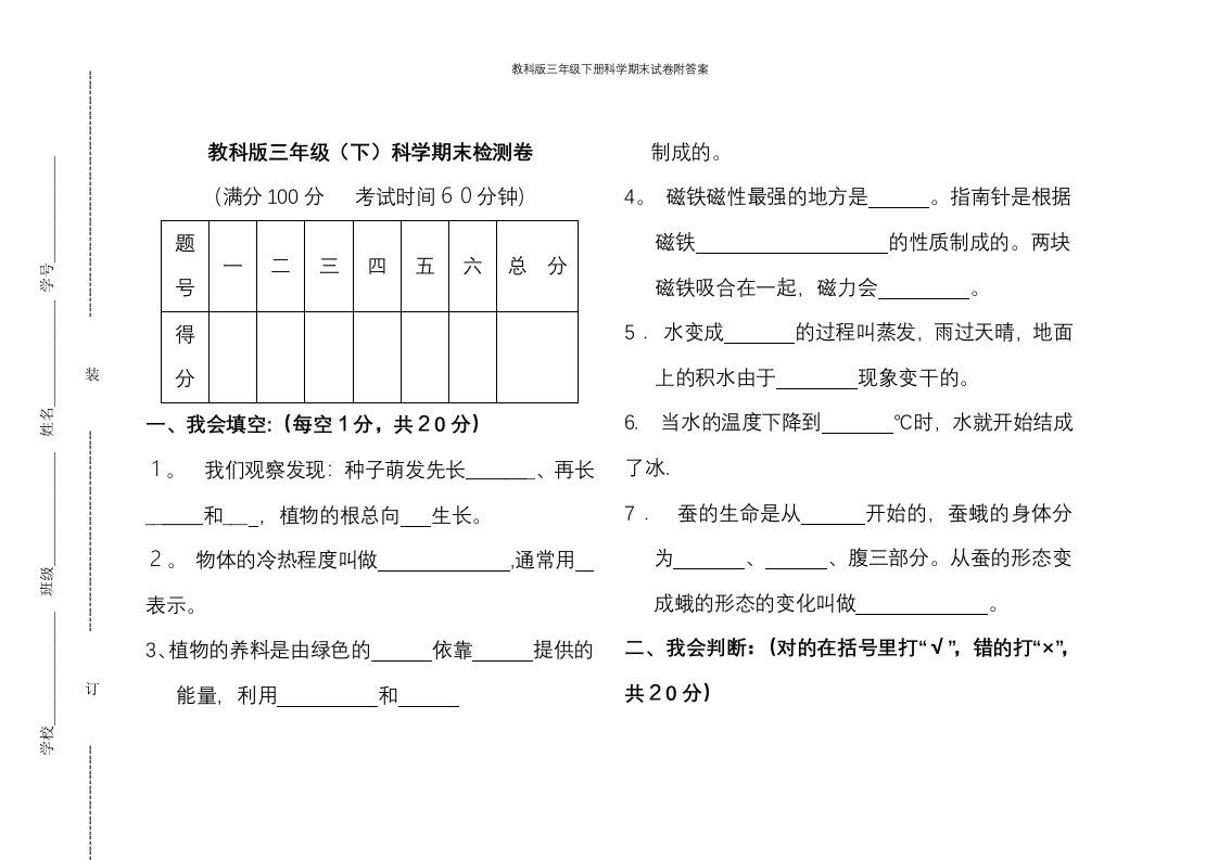 教科版三年级下册科学期末试卷附答案