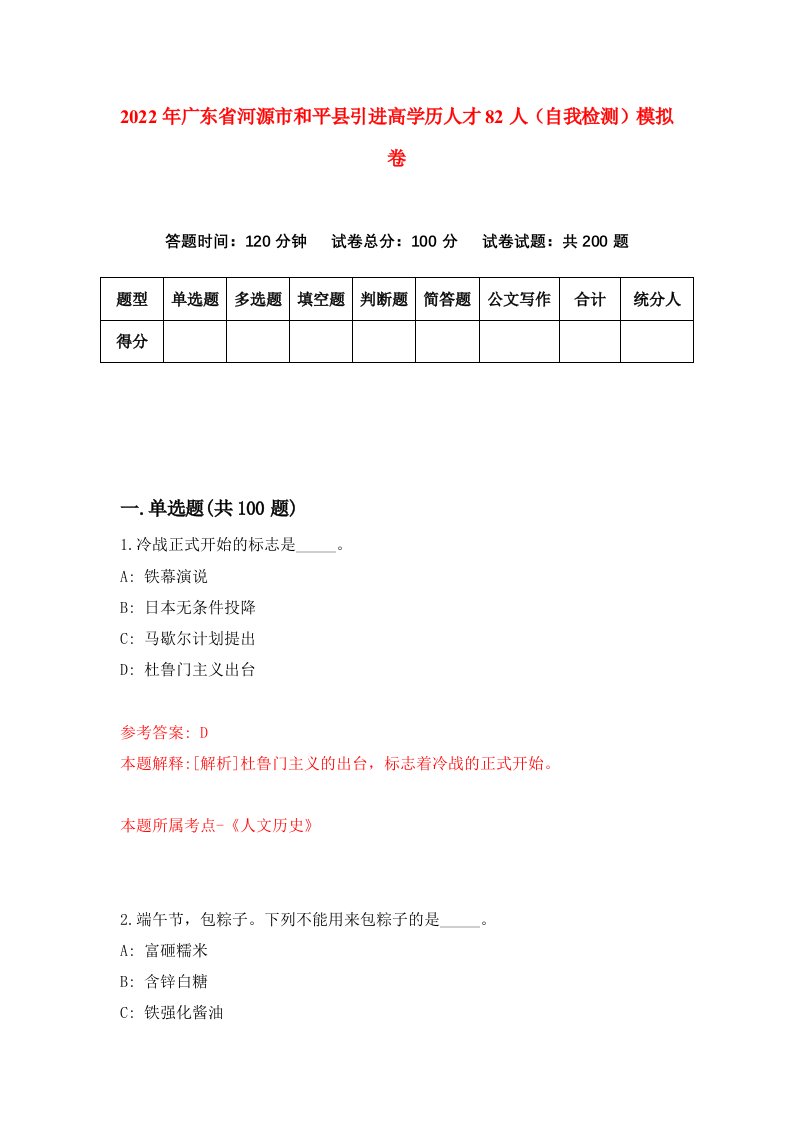 2022年广东省河源市和平县引进高学历人才82人自我检测模拟卷4