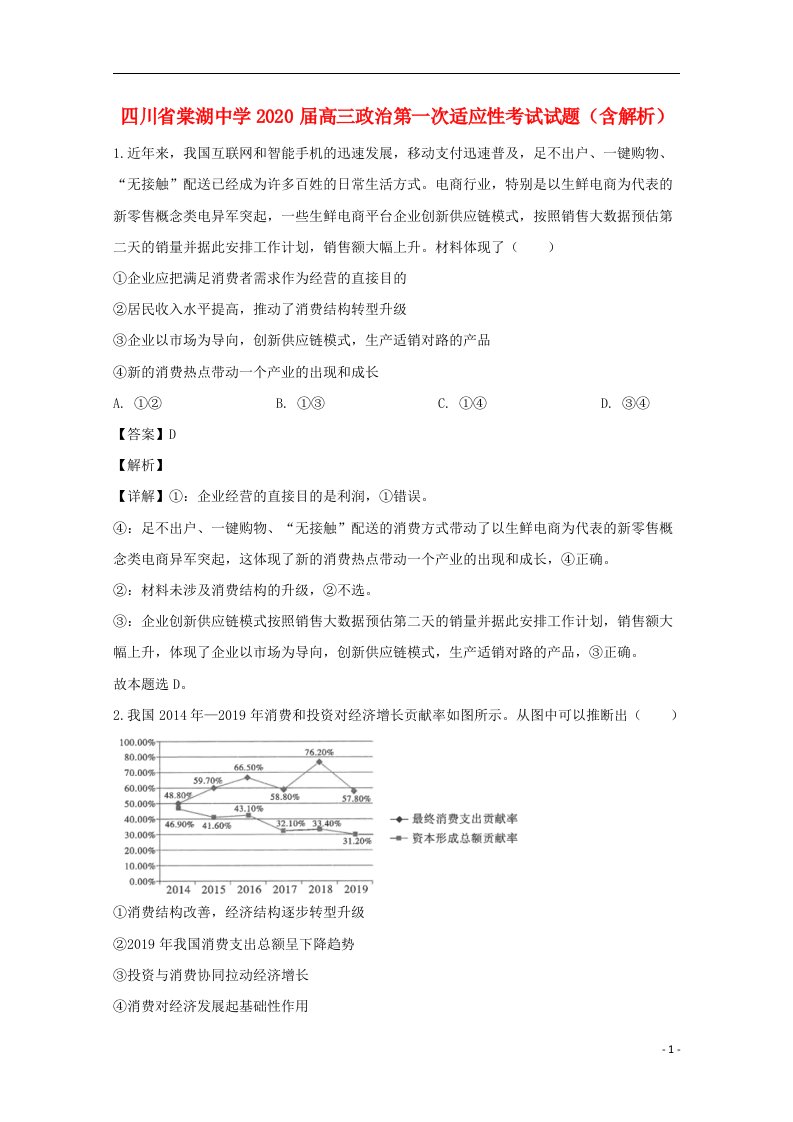 四川省棠湖中学2020届高三政治第一次适应性考试试题含解析