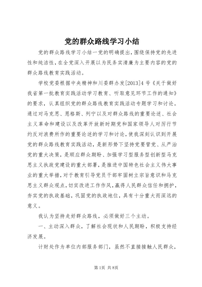 党的群众路线学习小结