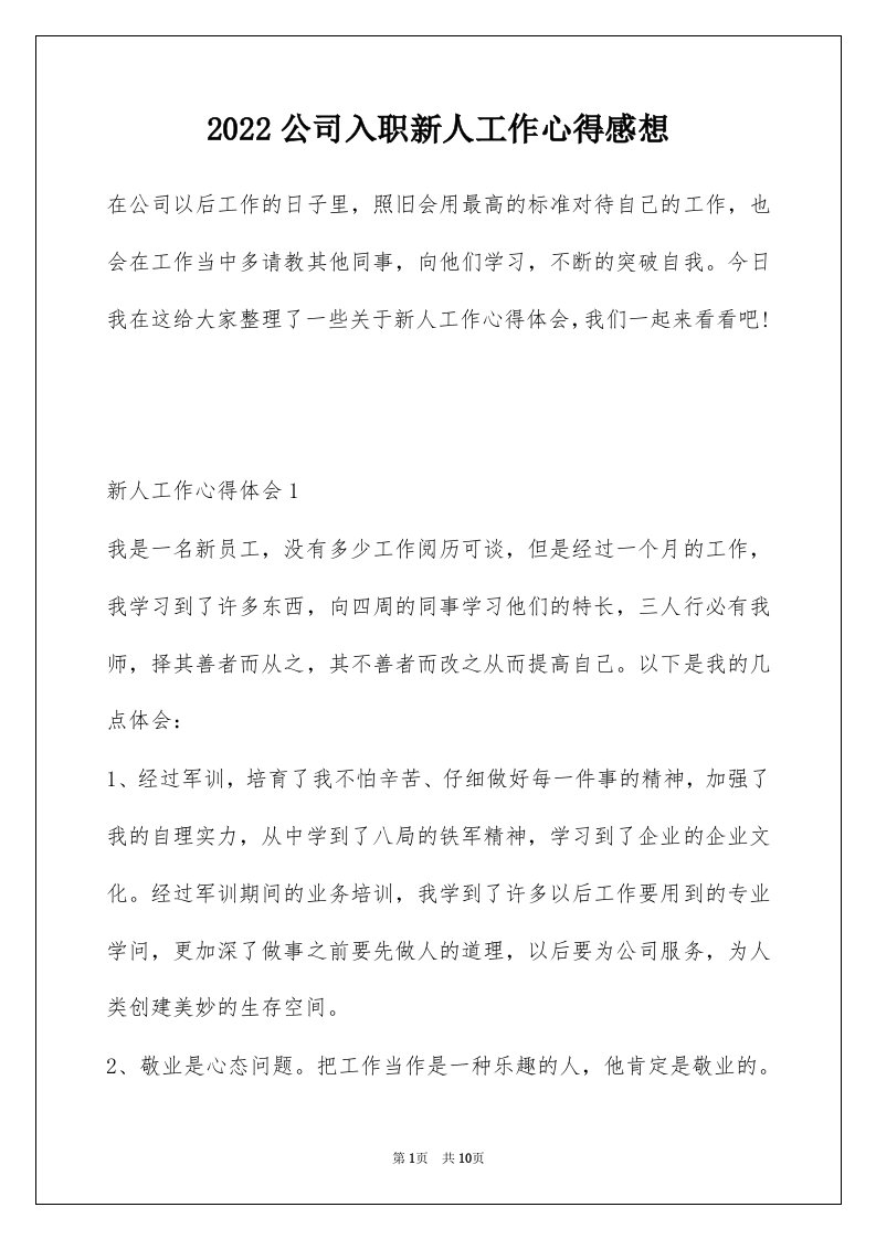 2022公司入职新人工作心得感想