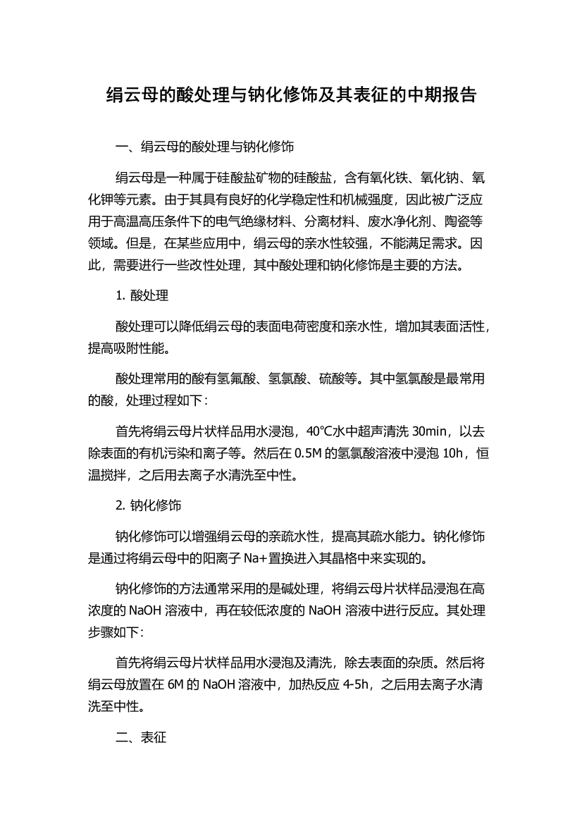 绢云母的酸处理与钠化修饰及其表征的中期报告