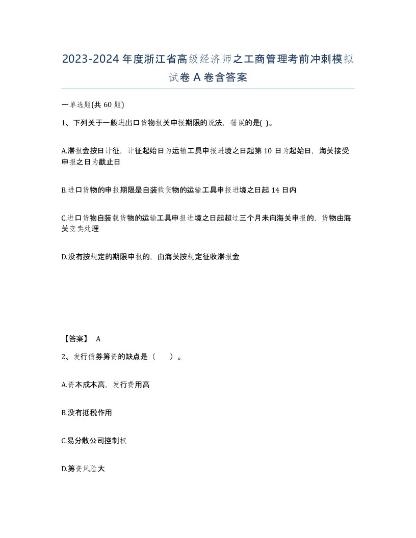 2023-2024年度浙江省高级经济师之工商管理考前冲刺模拟试卷A卷含答案