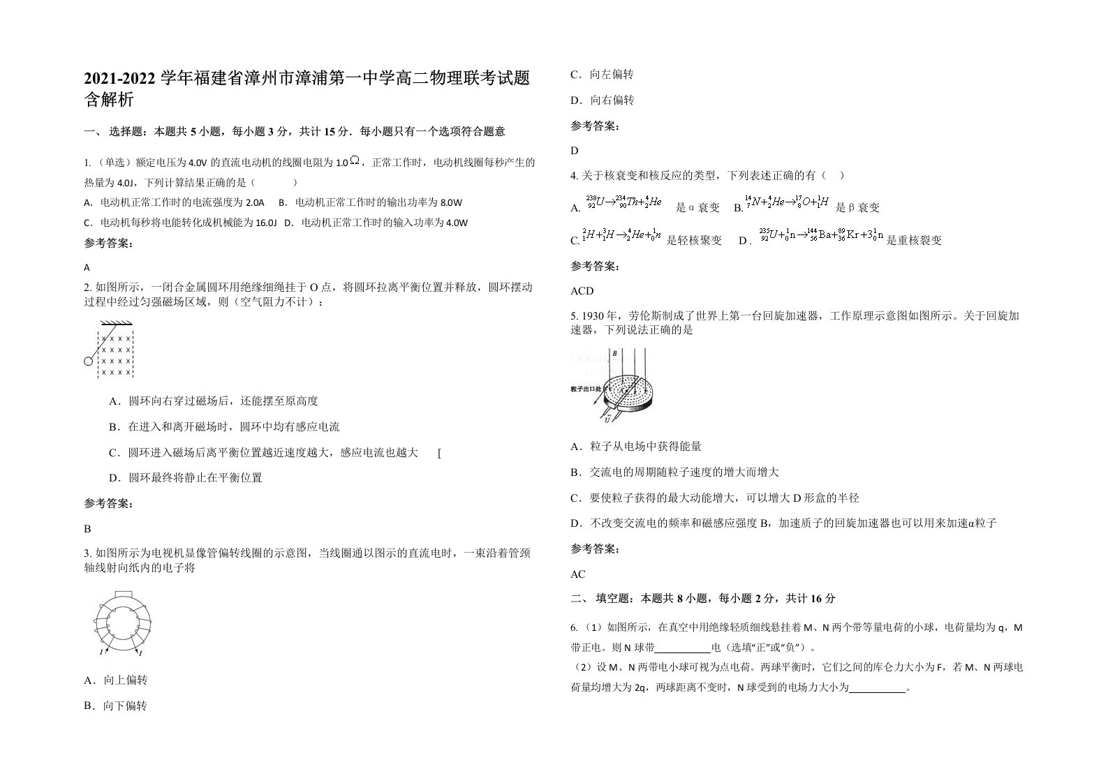 2021-2022学年福建省漳州市漳浦第一中学高二物理联考试题含解析