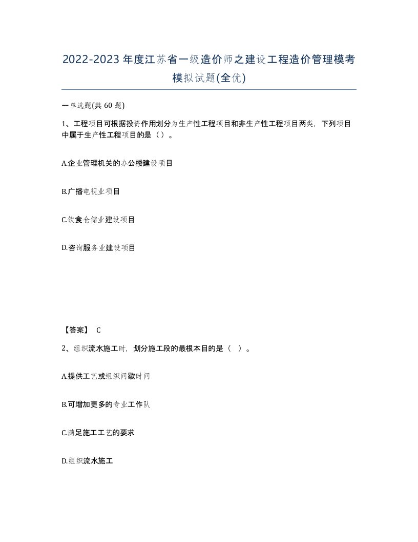 2022-2023年度江苏省一级造价师之建设工程造价管理模考模拟试题全优