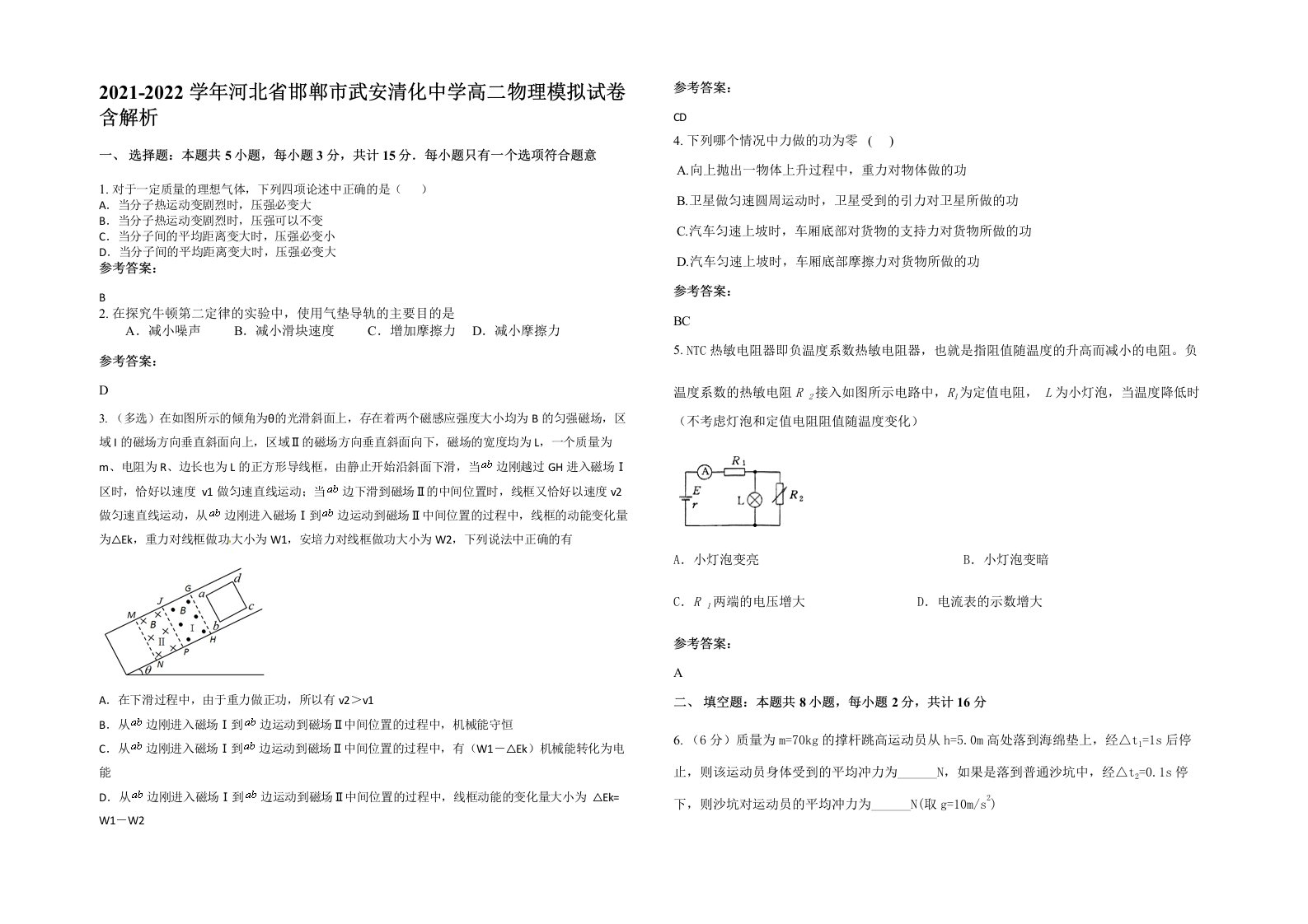 2021-2022学年河北省邯郸市武安清化中学高二物理模拟试卷含解析