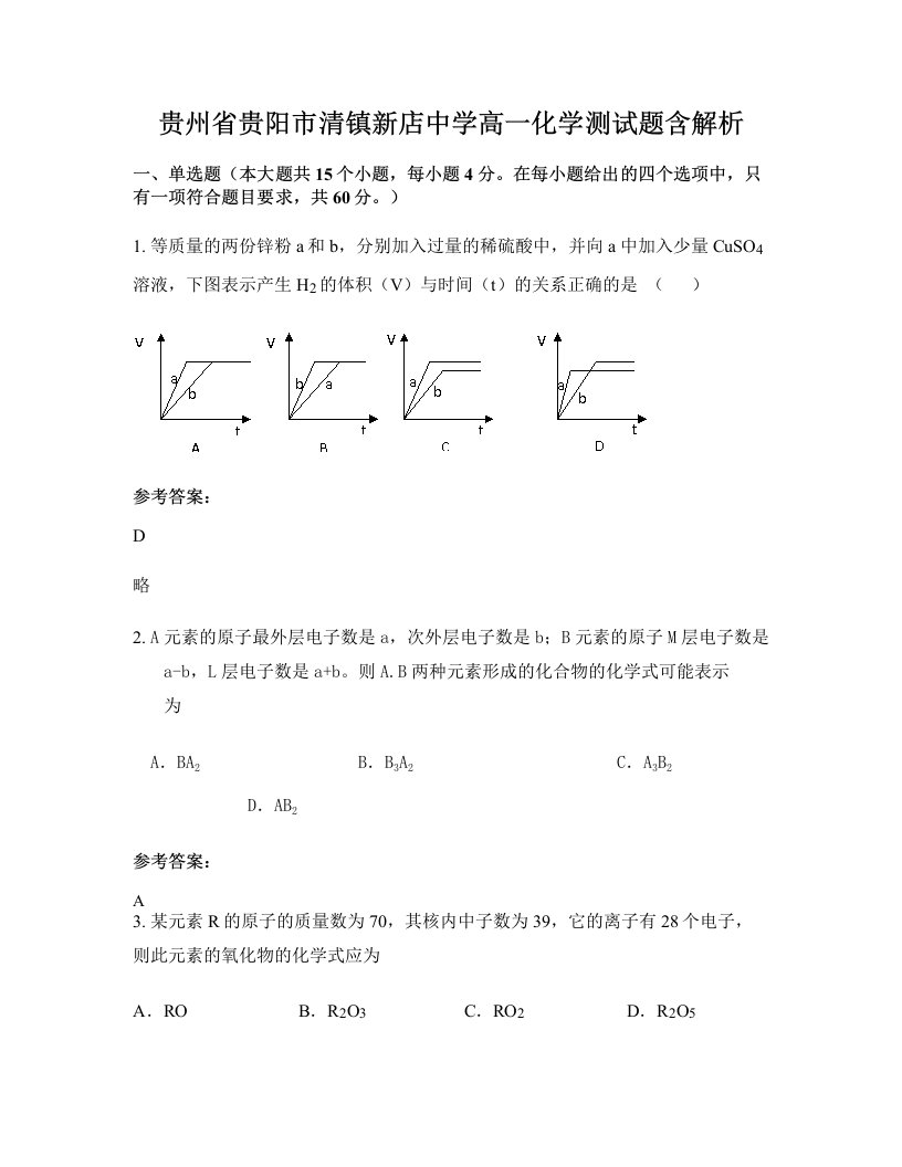 贵州省贵阳市清镇新店中学高一化学测试题含解析