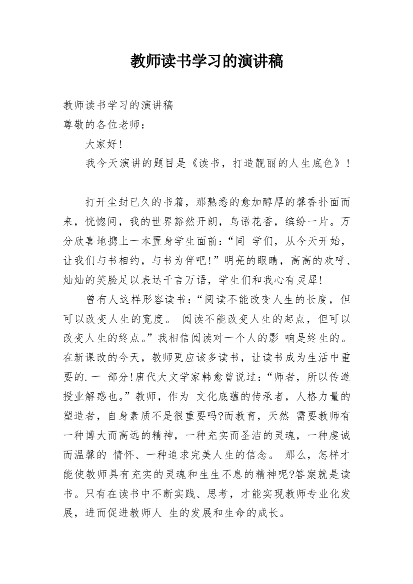 教师读书学习的演讲稿