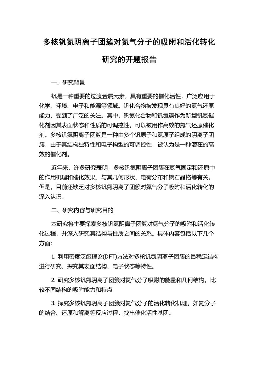 多核钒氮阴离子团簇对氮气分子的吸附和活化转化研究的开题报告