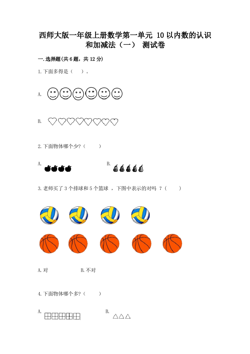 西师大版一年级上册数学第一单元-10以内数的认识和加减法(一)-测试卷带解析答案