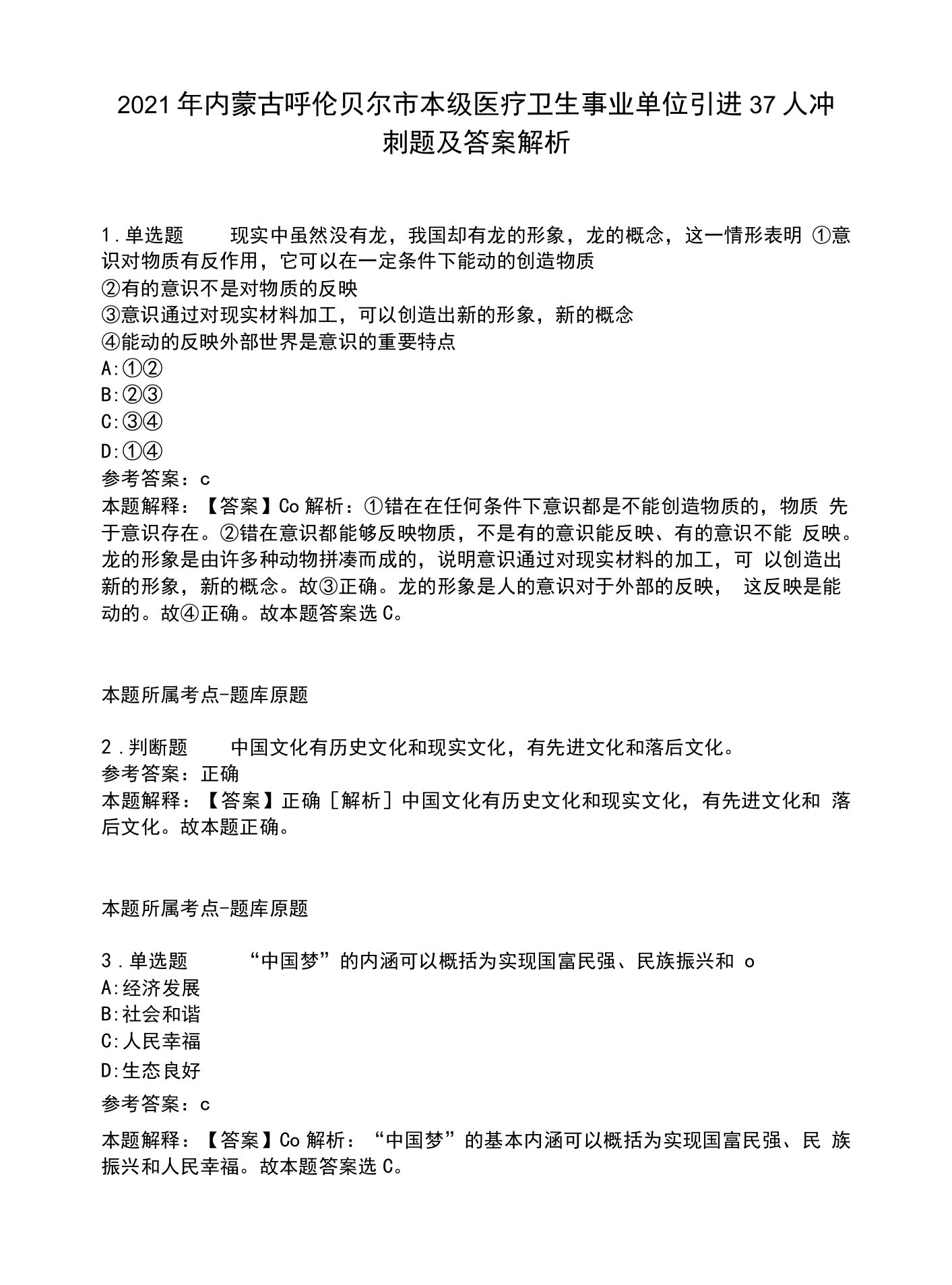 2021年内蒙古呼伦贝尔市本级医疗卫生事业单位引进37人冲刺题及答案解析.docx